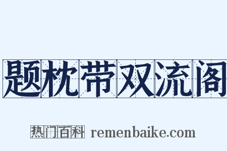 题枕带双流阁是什么意思的图片